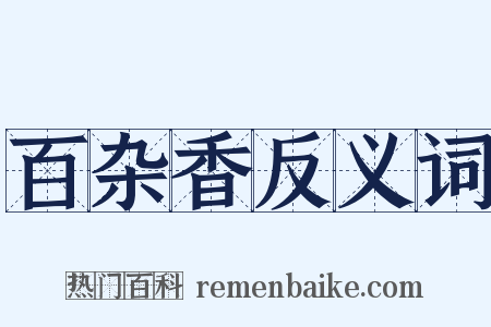 百杂香反义词是什么意思的图片